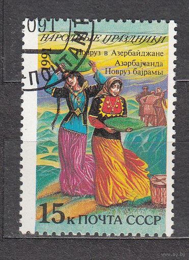 СССР 1991 Народные праздники Навруз Азербайджан