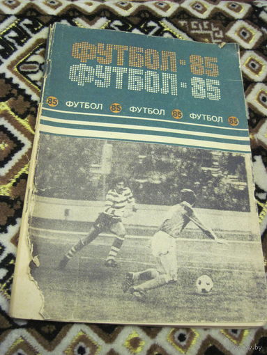 Футбол-85 с рубля!