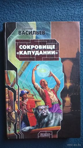 Владимир Васильев Сокровище Капудании // Серия: Звездный лабиринт