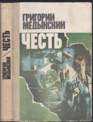 Г.Медынский. Честь. Роман.