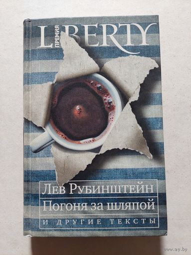 Лев Рубинштейн Погоня за шляпой 2004 - V