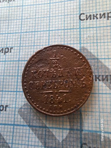 1/2 копейки серебром 1841