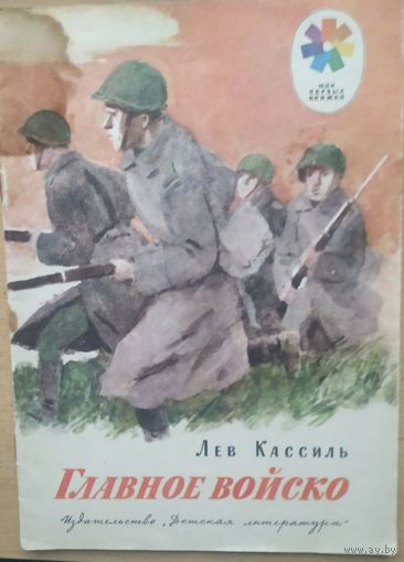 Лев Кассиль Главное войско