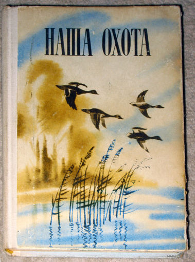 Наша охота. Сборник. Выпуск 5.