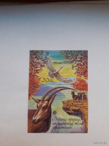 СССР 1990 Охрана природы