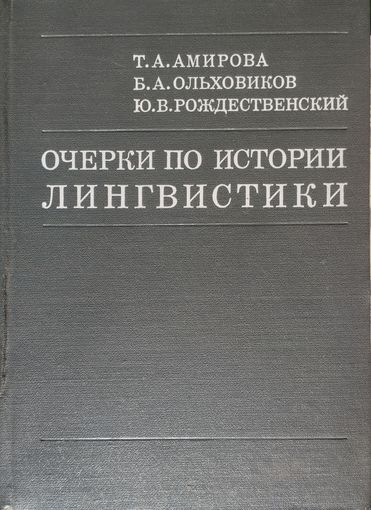 Очерки по истории лингвистики