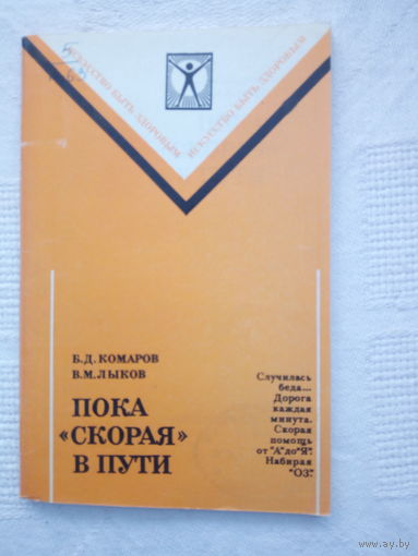 Б. Д. Комаров, В. М. Лыков.  Пока "скорая" в пути.