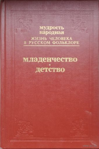 "Жизнь человека в русском фольклоре. Младенчество. Детство" серия "Мудрость народная"