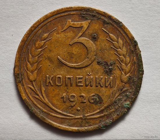 3 копейки 1926 год