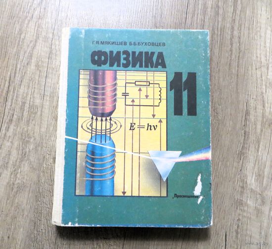 Учебник Физика 11 класс