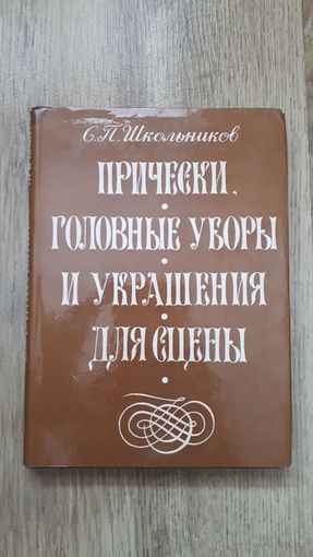 Школьников - Прически, головные уборы и украшения для сцены -