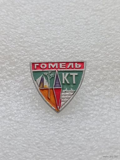 Гомель. Клуб туристов. Туризм. #-VI-05