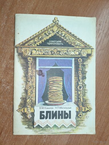 Вячеслав Ковалев, Николай Могильный "Блины"