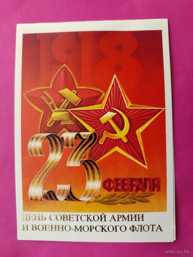 День СА и ВМФ. Подписанная. Двойная. 1984 года. Бурлов. 1544.
