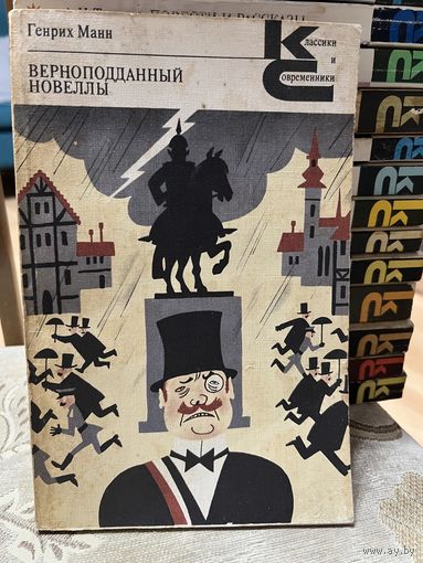 Генрих Манн, Верноподданный. Новеллы. серия Классики и современники