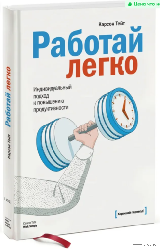 Работай легко. Индивидуальный подход к повышению продуктивности | Тейт Карсон
