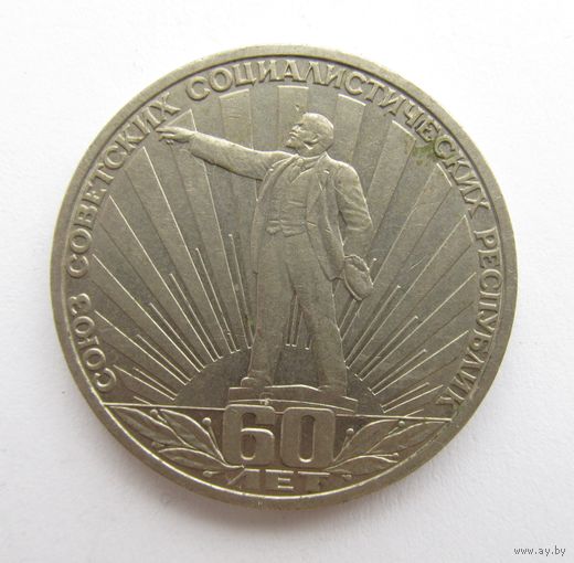 Все лоты с рубля. 1 рубль 1982 года СССР. 60-летие образования СССР.Ленин в лучах.