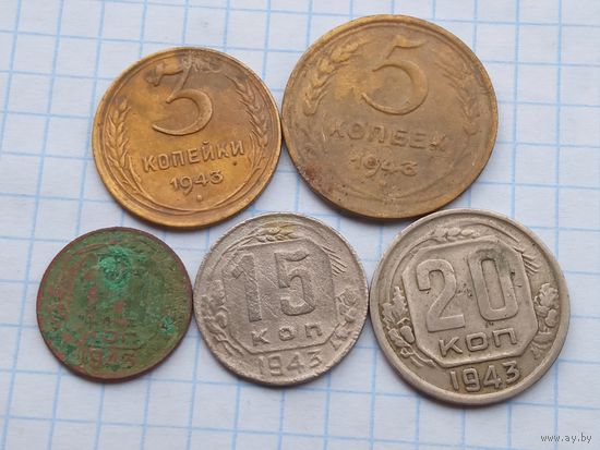 Монеты СССР 1943 , 5 штук .