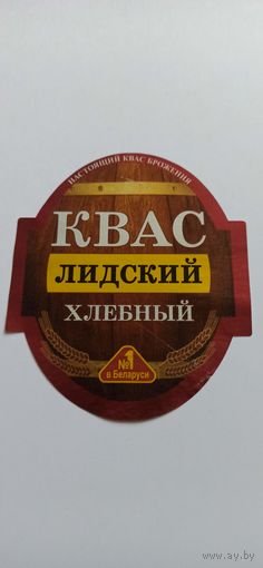 Этикетка от лидского кваса б/у