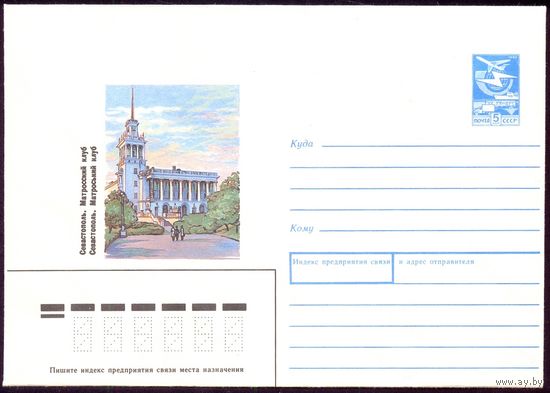 СССР 1986 конверт Севастополь матросский клуб
