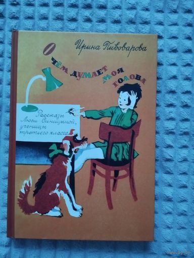 О чем думает моя голова