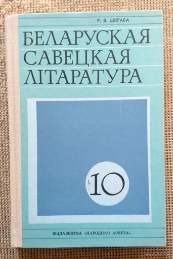 Р.В. Шкраба Беларуская савецкая літаратура 1975