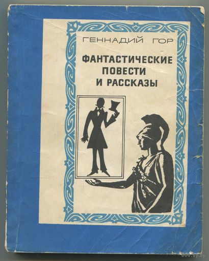 Геннадий Гор - "Фантастические повести и рассказы"