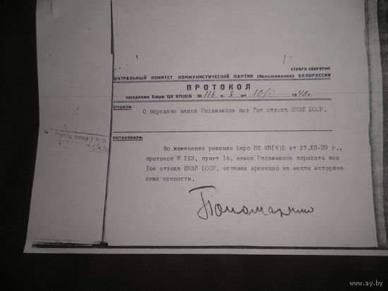 Протокол заседания Бюро ЦК КП(б)Б 1940 г.О передачи замка РАДЗИВИЛЛА под Дом отдыха НКВД БССР.(подпись Понамаренко).КОПИЯ!