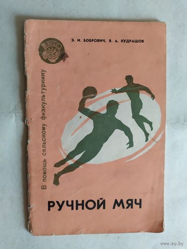 В помощь сельскому физкультурнику"Ручной мяч"\0