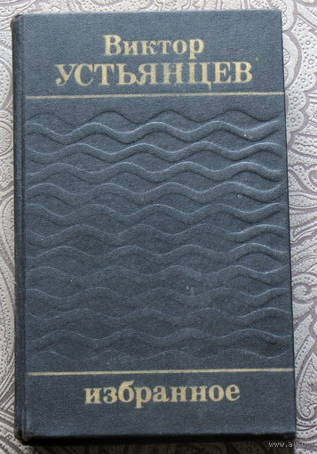 Виктор Устьянцев Избранное. Крутая волна. Только один рейс.