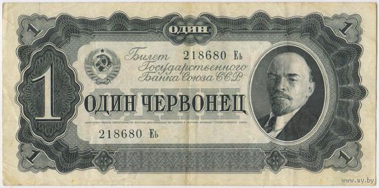 1 червонец 1937  год. серия 218680 Еь