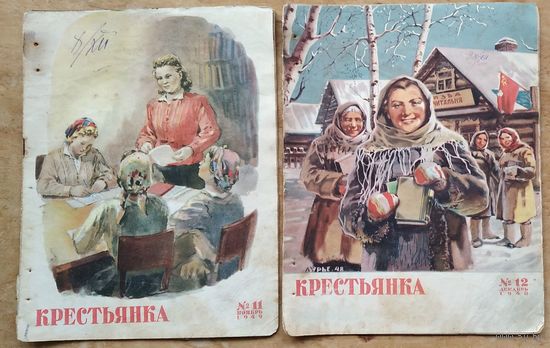 Журнал Крестьянка. N 11 и N 12 за 1949 г. Цена за 1.