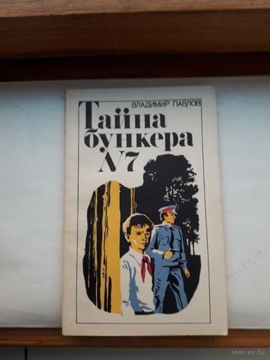 Павлов Тайна бункера 7