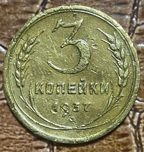 Монета 3 копейки 1937 год. СССР
