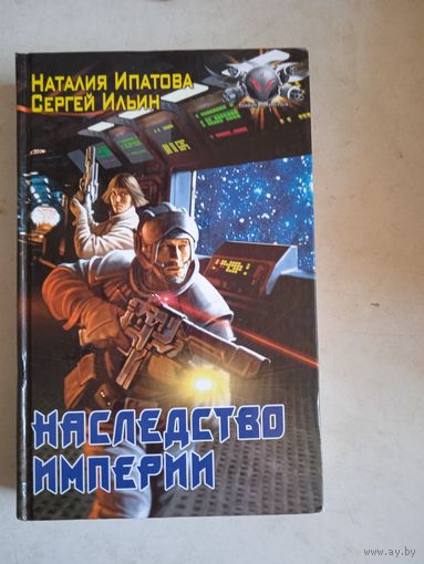 Наследство империи