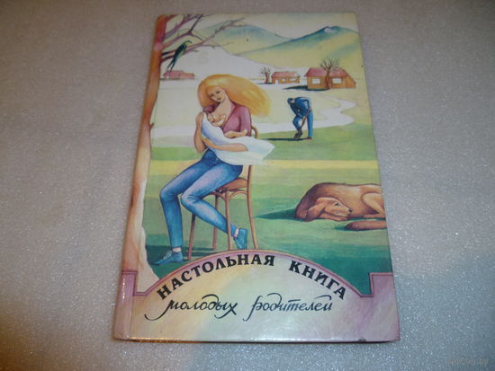 Настольная Книга Молодых Родителей