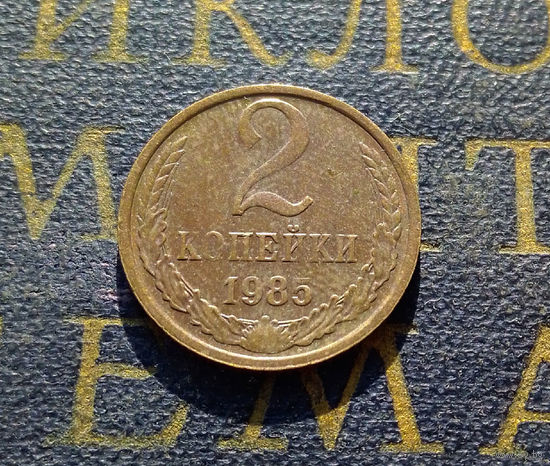 2 копейки 1985 СССР #20