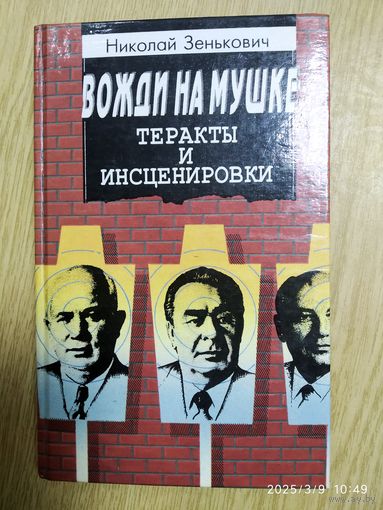 Вожди на мушке: Теракты и инсценировки / Зенькович Н.