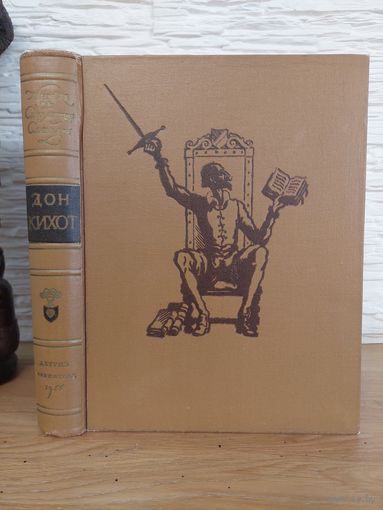 1955. Мигель де Сервантес Сааведра - Хитроумный идальго Дон Кихот Ламанчский. Иллюстрации Гюстав Доре. Энциклопедический формат. 3 дня! С 1 руб!