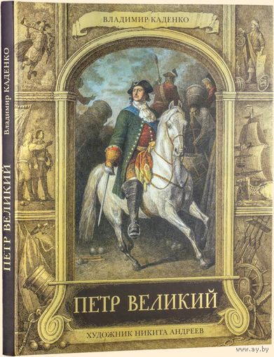 ПЕТР ВЕЛИКИЙ