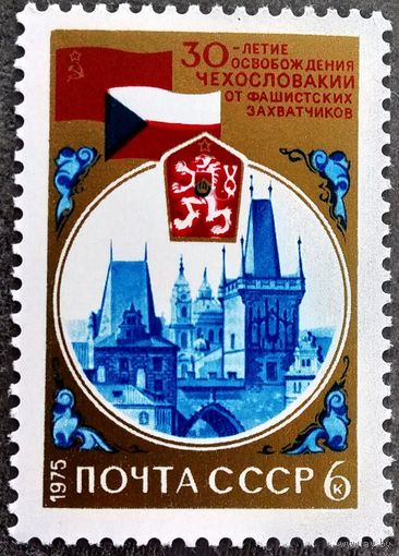 Марка СССР 1975 год 30-летие освобождения Чехословакии