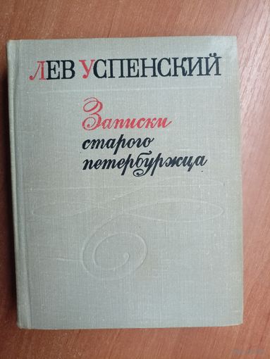 Лев Успенский "Записки старого петербуржца"