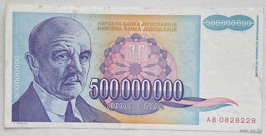 Югославия 500000000 (500 миллионов, 500 000 000) динар 1993 г.