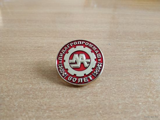 Нагрудный памятный знак "Предприятию "Лидагропроммаш" г. Лида 60 лет". Беларусь, г. Лида, 2018 год.
