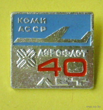 Коми АССР. Аэрофлот 40 лет. Б-5.