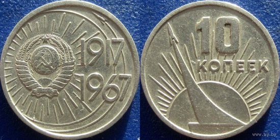 Памятная монета 10 копеек 1967 года. 50 лет ВОСР.