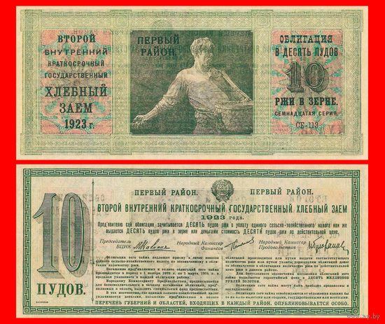 [КОПИЯ] Облигация Хлебного займа 1923г. Первый р-н 10 ПУДОВ.