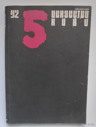 Журнал Искусство кино 5, 1992