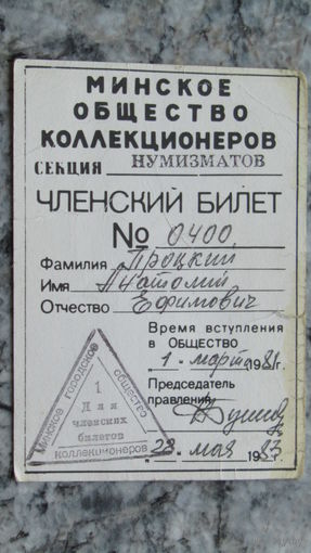 Членский билет "Минское общество коллекционеров 1983г"