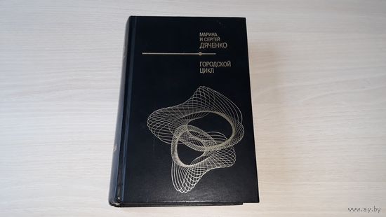 Дяченко - Городской цикл - Пещера, Ведьмин век, Долина совести - серия Шедевры отечественной фантастики - 2005
